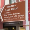 いざ ガポールへ ⑤China townの巻