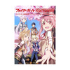 感想：TYPE-MOON BOOKS『ファイヤーガール設定資料集 エクスプローラーズ・ガイド』を読む。その1