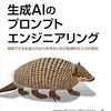 「生成AIのプロンプトエンジニアリング」を読んで！