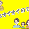 姑オイオイ日記　第13回　我が家のおかず危機　その１