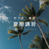 夏期講習｜中 3 生｜少人数集団｜受付終了