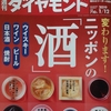 週刊ダイヤモンド 2019年01月12日号　変わります！ニッポンの「酒」／データで解明！Ｇ２０不協和音の裏側