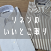 クールビズにもおすすめ！鎌倉シャツのコットンリネンシャツをレビュー！