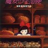 おソノさんを探して『魔女の宅急便』