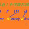 秘伝 ! 不可算名詞のおぼえかた