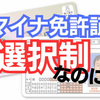 マイナ免許証は選択式、運転免許証は存続！ 警察庁は正しい
