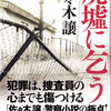 佐々木譲の『廃墟に乞う』を読んだ