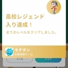 英単語学習アプリ「モチタン」高校英語コースレジェンド入り！