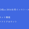 Microsoft Office 2016を再インストールする方法