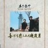 木下恵介監督の「喜びも悲しみも幾年月」(1957年)を観た