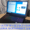 【ドスパラ】GALLERIA GCR1650GF7レビュー 口コミ
