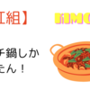 【紅組】キムチ鍋しか勝たん！