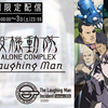 攻殻機動隊 STAND ALONE COMPLEX: 159分の笑い男事件