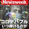 Newsweek (ニューズウィーク日本版) 2021年02月09日号　コロナバブル いつ弾けるのか／新ロシア革命は見果てぬ夢