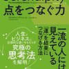 セレンディピティ 点をつなぐ力