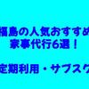 福島の人気おすすめ家事代行6選！【定期利用・サブスク】