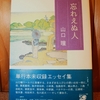 令和４年１月の読書感想文⑩　忘れえぬ人　山口瞳：著　河出書房新社