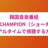 韓国音楽番組『 SHOW CHAMPION（ショーチャン）』をリアルタイムで視聴する方法