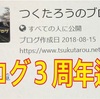 ブログ３周年達成！４年目に突入します！