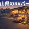 和歌山県で快適車中泊するならココ！おすすめRVパーク6選