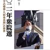 いただきもの：白鳥浩編『二〇二一年衆院選』