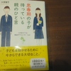 『思春期の子が待っている親のひと言』を読んだ感想