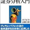 証券分析入門 メモ