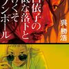 呉勝浩「雛口依子の最低な落下とやけくそキャノンボール」