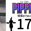 ミュージカル『ピピン』開幕まであと16日。