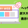 はてなブログ／【おススメ記事】をヘッダー下に表示させる方法