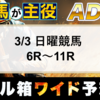 3/3日曜競馬｜弥生賞（G2）等｜【穴馬が主役】ドル箱「ADW」予想の情報です