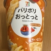 今夜のおやつ！セブンイレブン『バリボリおっとっと しっかりコンソメ味』を食べてみた！