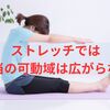 可動域はストレッチだけでは広がらない