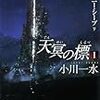 天冥の標〈1〉―メニー・メニー・シープ〈下〉