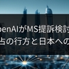 OpenAIがMS提訴検討？AI独占の行方と日本への影響