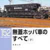 「無蓋ホッパ車のすべて（下」RM LIBRARY-152、吉岡心平