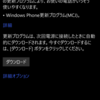 MADOSMA初期化で復旧。3回の正規アップデート適用【Windows Phone応援レポート261】