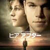 「ヒア アフター」