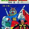 機動戦士ガンダム(秋田サンデーコミックス版)(2) / 岡崎優という漫画を持っている人に  大至急読んで欲しい記事