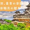 歴史と自然、美食の楽園：姫路一日観光の魅力