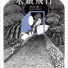 さまよえる歌人の会に参加しました（中山俊一『水銀飛行』）