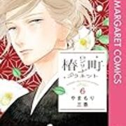 ネタバレ 椿町ロンリープラネット 特別編 暁の一日 あらすじ 感想 マーガレット やまもり三香 ヤマナード