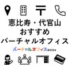 恵比寿・代官山のおすすめバーチャルオフィス【サービス比較・選び方・注意点・サポート情報】