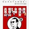 ブラタモリ 8 横浜 横須賀 会津 会津磐梯山 高尾山 ～旅行したくなります。～