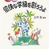 【読書】「ミニネタで愉快な学級を創ろうよ」