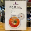 『福間ラーメンろくでなし』福津市旧道沿い