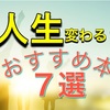 人生が変わる！一度は読むべきおすすめの本７選