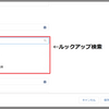 ルックアップ検索の設定をしよう