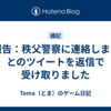 ご報告：秩父警察に連絡します。とのツイートを返信で受け取りました