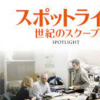 「スポットライト 世紀のスクープ」衝撃の実話作品ーカトリック教会で蔓延していた児童虐待はその後どうなったのか